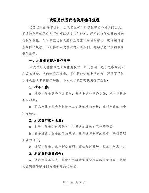 试验用仪器仪表使用操作规程(三篇)