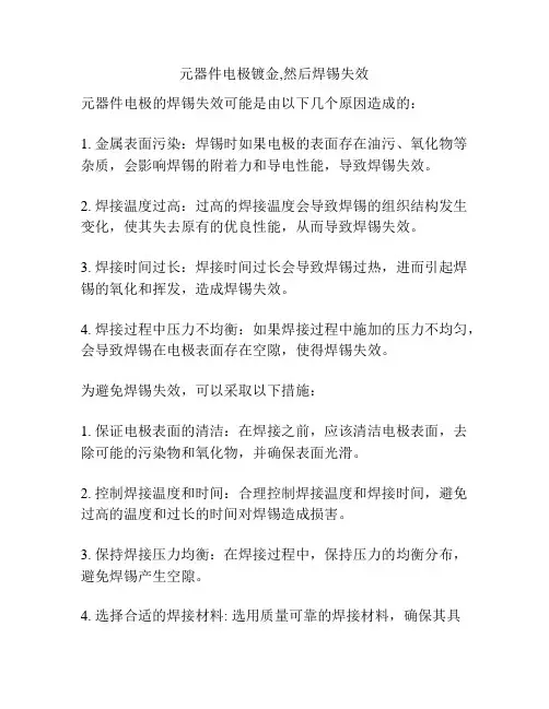 元器件电极镀金,然后焊锡失效