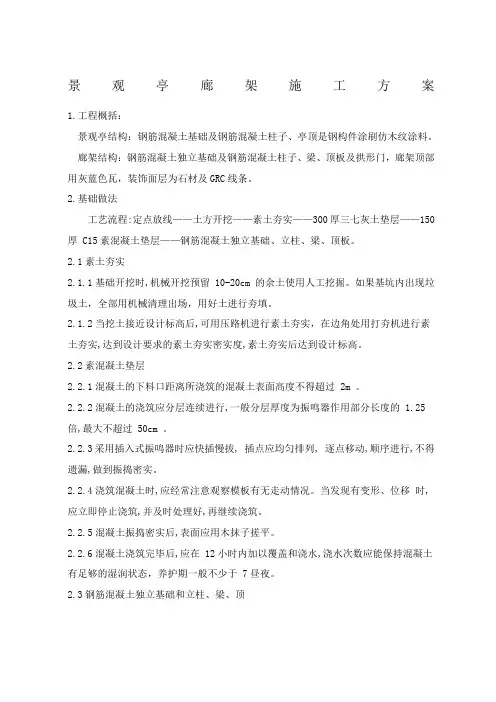 廊架景观亭施工方案