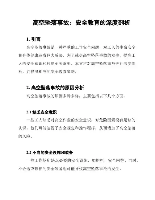 高空坠落事故：安全教育的深度剖析