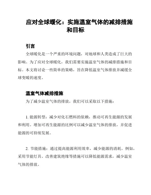 应对全球暖化：实施温室气体的减排措施和目标