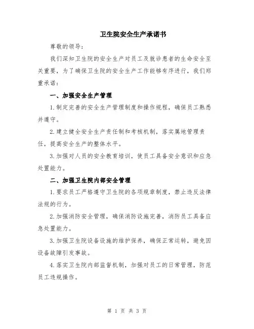 卫生院安全生产承诺书