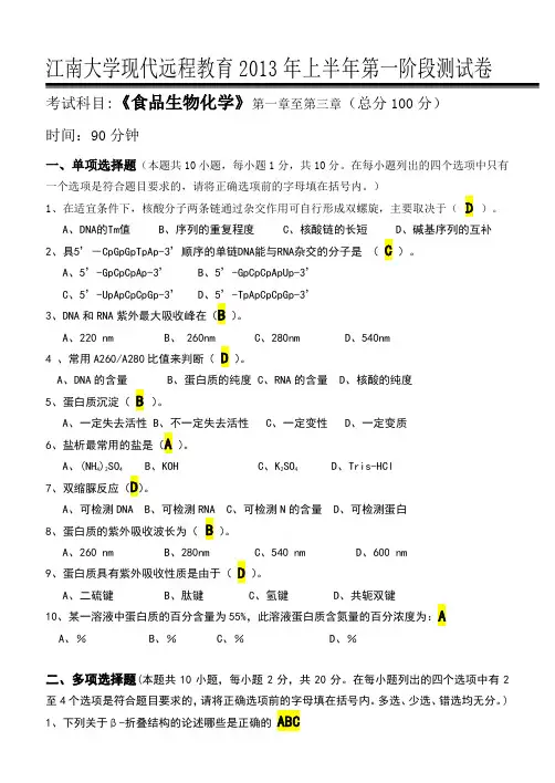 江南大学《食品生物化学》第一次离线作业
