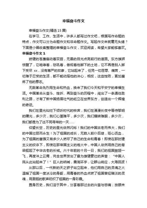 幸福奋斗作文（精选15篇）