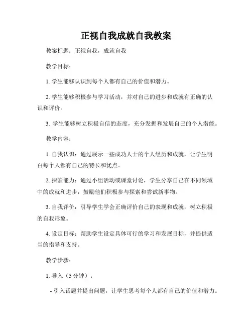 正视自我成就自我教案