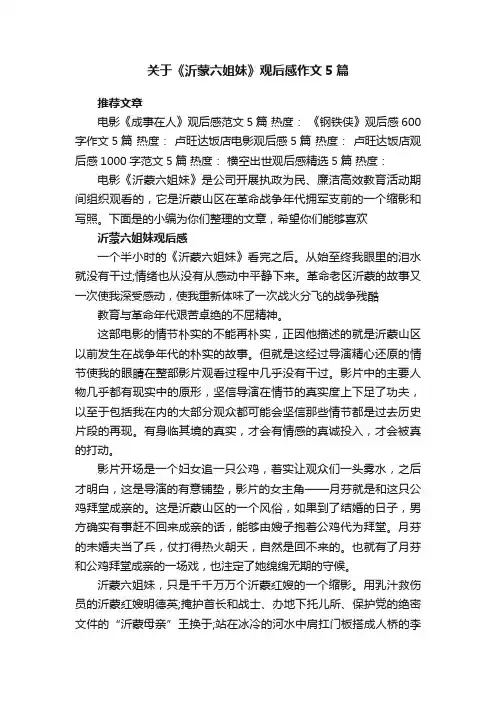 关于《沂蒙六姐妹》观后感作文5篇