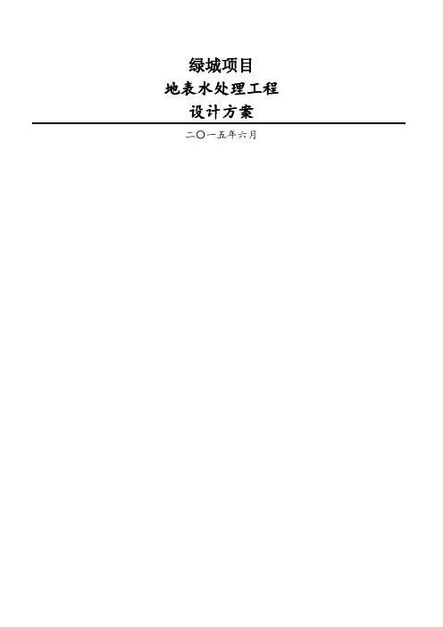 雨水回用工程设计方案