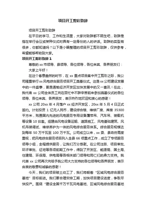 项目开工剪彩致辞