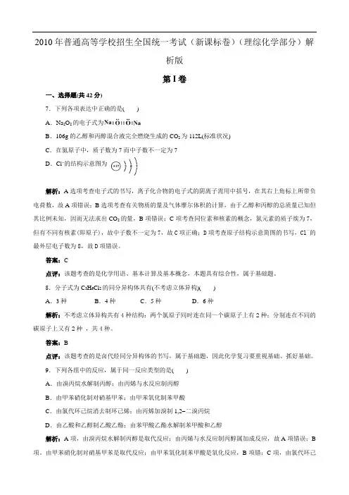 2010年普通高等学校招生全国统一考试(新课标卷)(理综化学部分)解析版