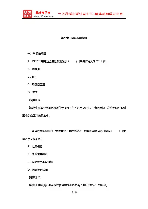 国际商务硕士《434国际商务专业基础》重点院校考研真题详解(国际金融危机)【圣才出品】