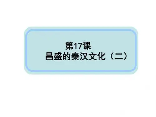 昌盛的秦汉文化(二) PPT课件7 人教版