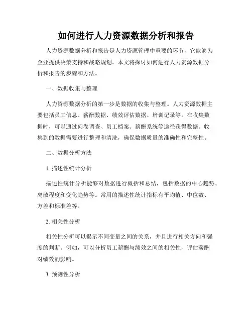 如何进行人力资源数据分析和报告