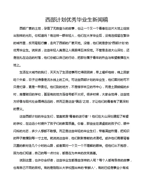 西部计划优秀毕业生新闻稿