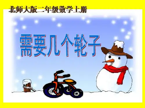 北师大版数学二年级上册《需要几个轮子》课件[1][精编文档]