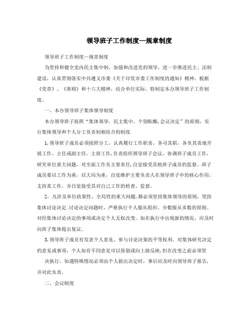 领导班子工作制度—规章制度