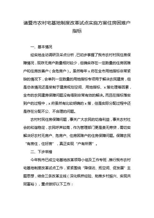 诸暨市农村宅基地制度改革试点实施方案住房困难户指标