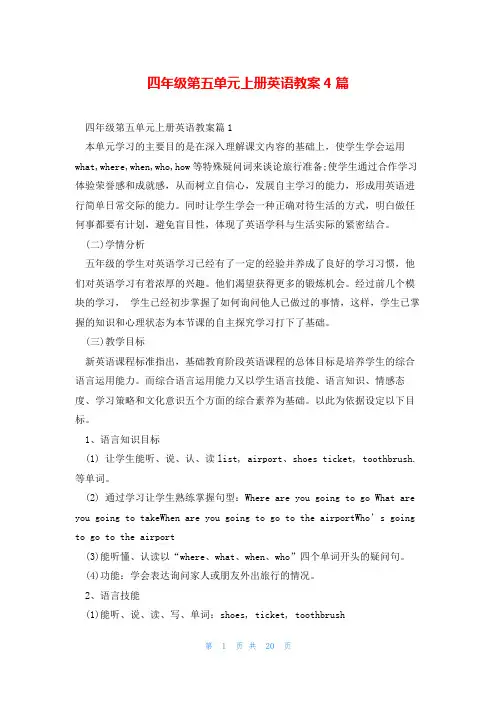 四年级第五单元上册英语教案4篇