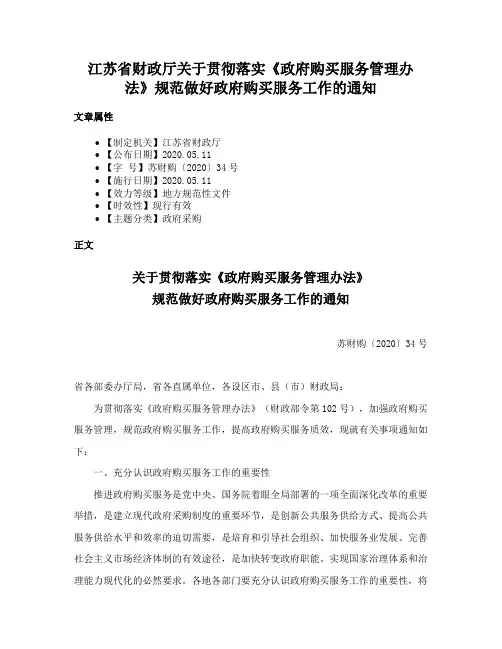 江苏省财政厅关于贯彻落实《政府购买服务管理办法》规范做好政府购买服务工作的通知