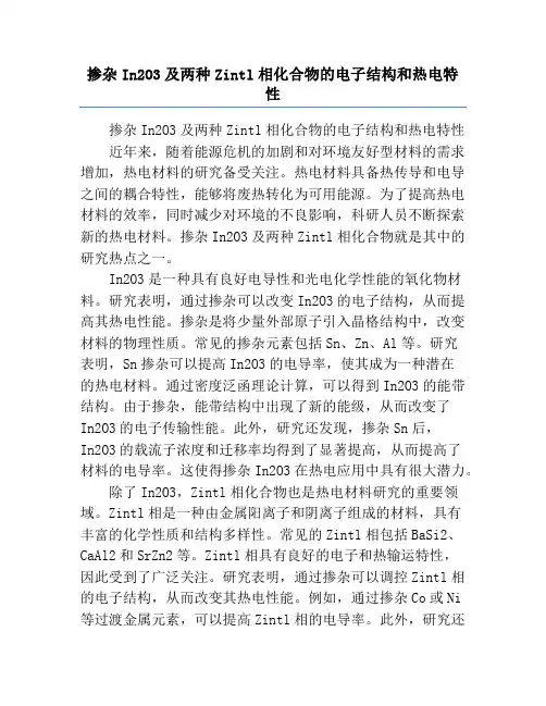 掺杂In2O3及两种Zintl相化合物的电子结构和热电特性