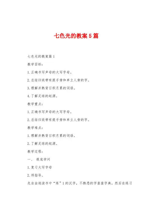 七色光的教案5篇