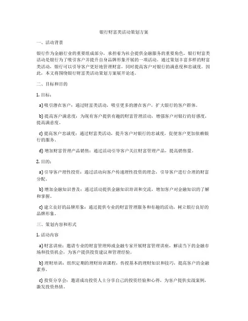 银行财富类活动策划方案