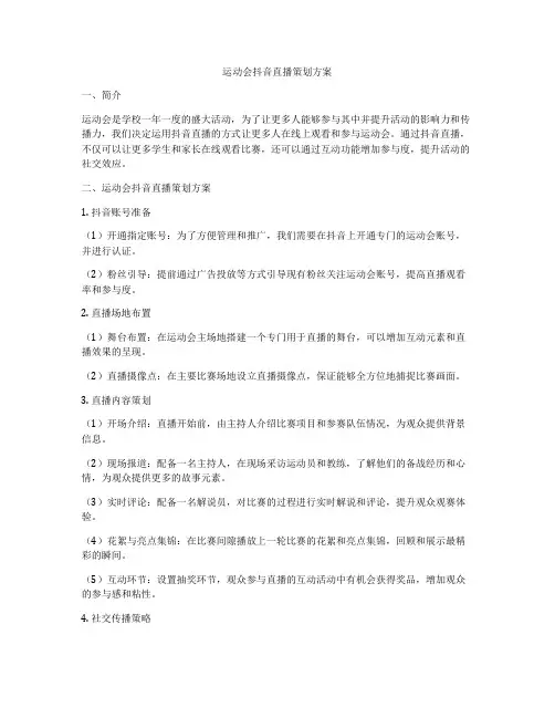 运动会抖音直播策划方案