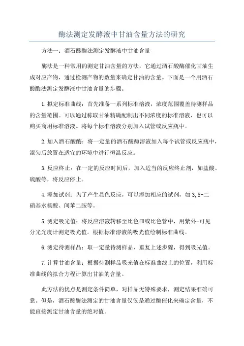 酶法测定发酵液中甘油含量方法的研究
