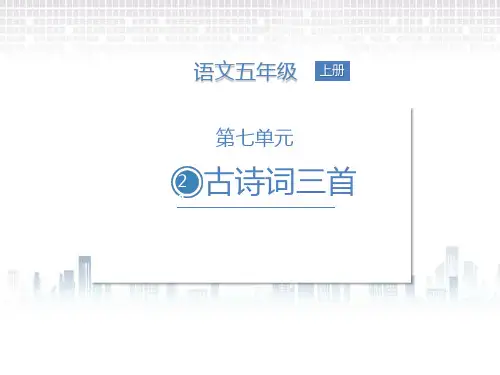  古诗词三首课件(共52张PPT)