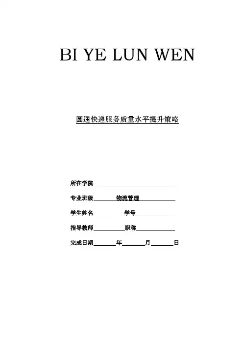 圆通快递服务质量提升策略研究 【毕业作品】
