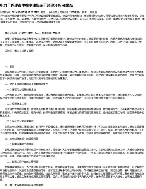 电力工程建设中输电线路施工管理分析郭景磊