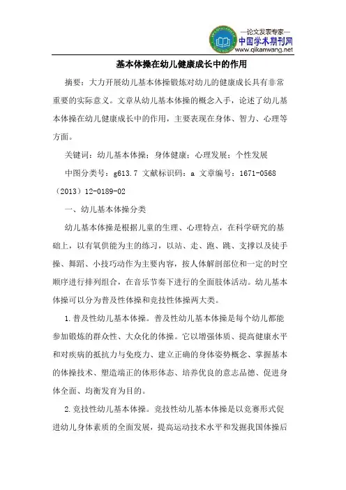基本体操在幼儿健康成长中的作用