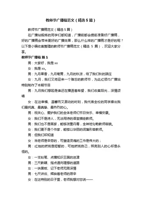 教师节广播稿范文（精选5篇）