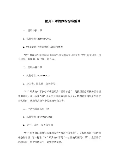 医用口罩的执行标准型号