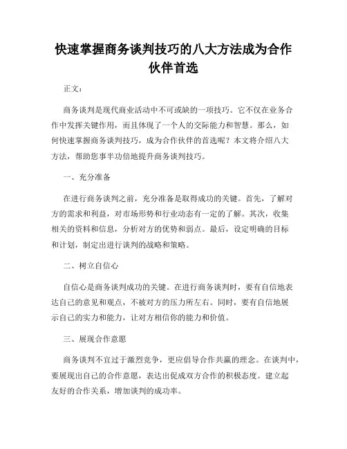 快速掌握商务谈判技巧的八大方法成为合作伙伴首选