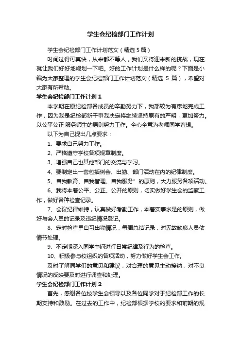 学生会纪检部门工作计划范文（精选5篇）