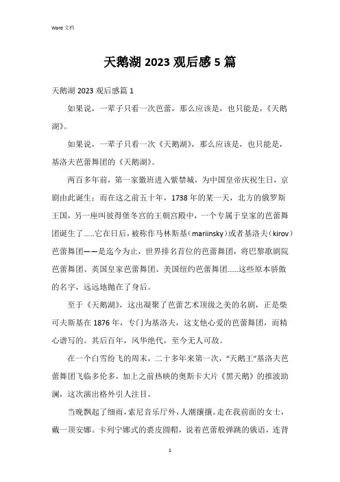 天鹅湖2023观后感5篇