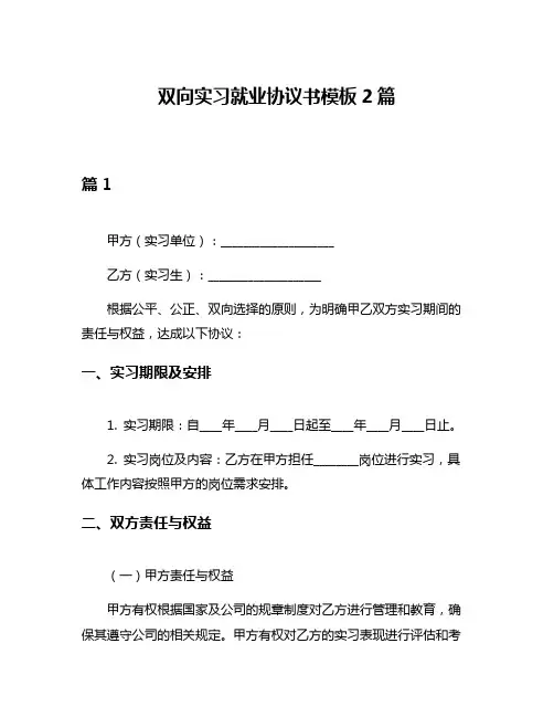 双向实习就业协议书模板2篇