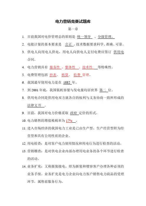 电力营销竞赛试题库