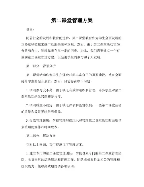第二课堂管理方案