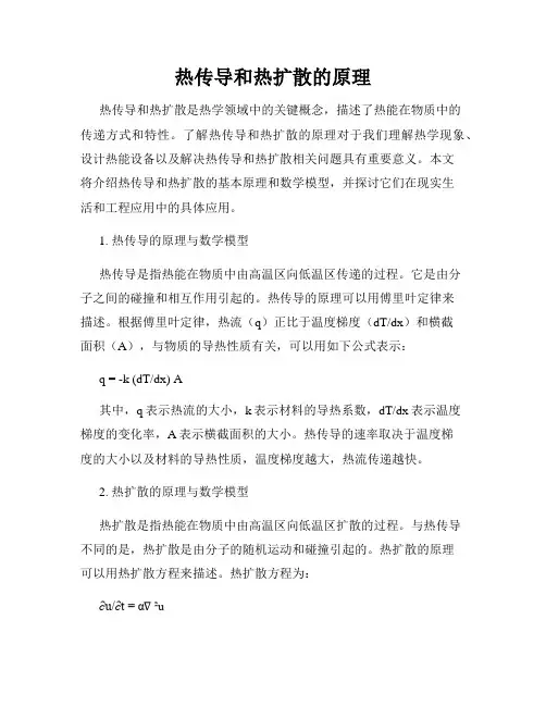 热传导和热扩散的原理