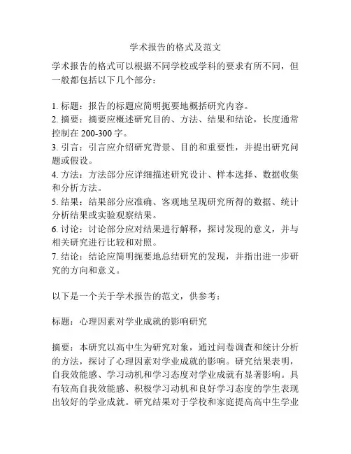 学术报告的格式及范文