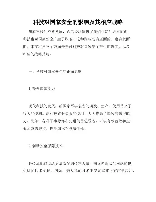 科技对国家安全的影响及其相应战略