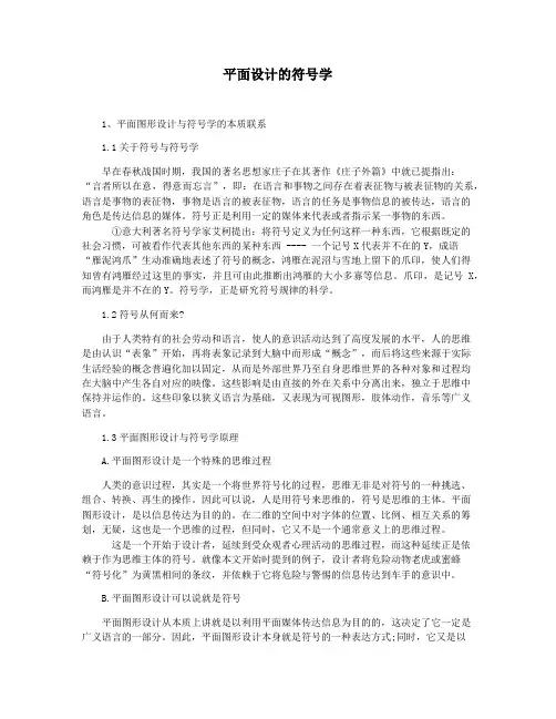 平面设计的符号学