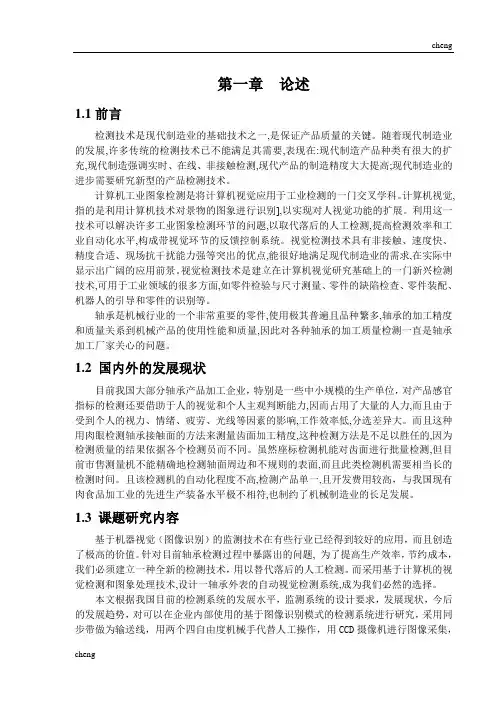 论文篇-微型轴承外表面缺陷自动检测线《设计-论文》