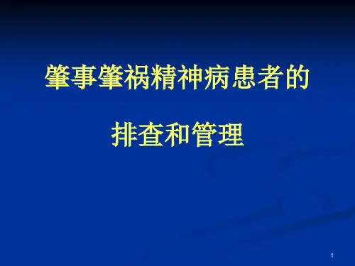 肇事肇祸精神病患者排查和管理