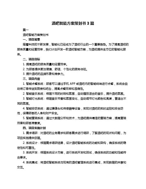 酒吧智能方案策划书3篇