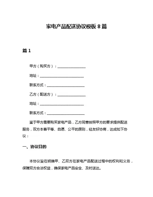 家电产品配送协议模板8篇