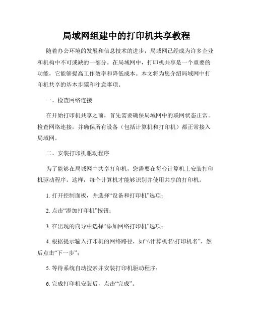 局域网组建中的打印机共享教程