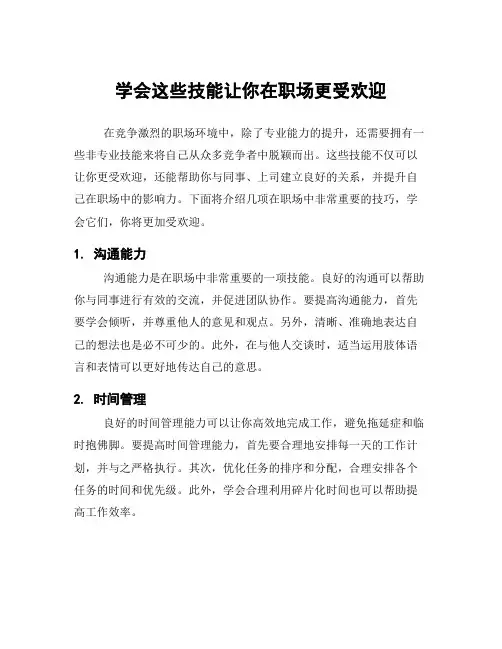 学会这些技能让你在职场更受欢迎