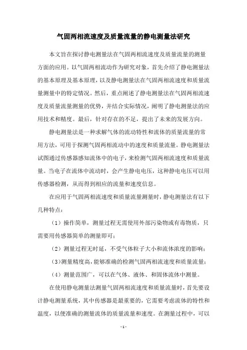气固两相流速度及质量流量的静电测量法研究